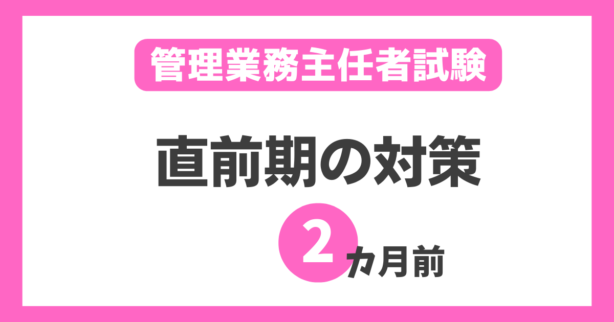 管理業務主任者試験【2カ月前の最強の対策】通信講座と模擬試験の活用法！